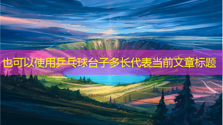 乒乓球台子多长