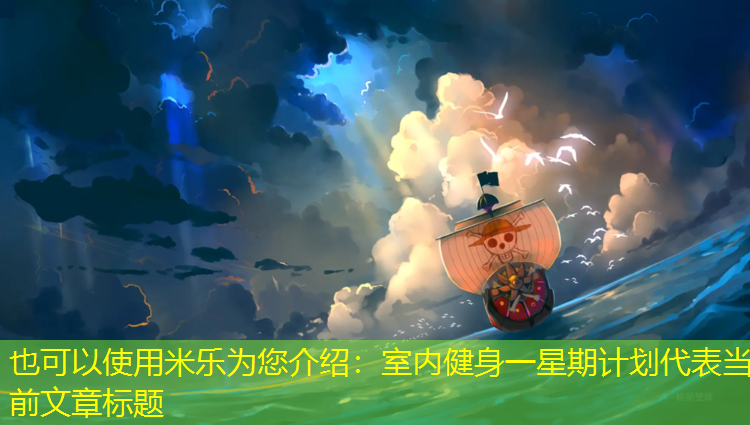 <strong>米乐为您介绍：室内健身一星期计划</strong>