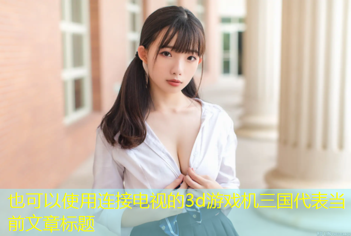 连接电视的3d游戏机三国
