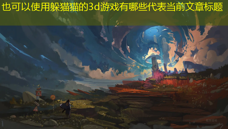 躲猫猫的3d游戏有哪些