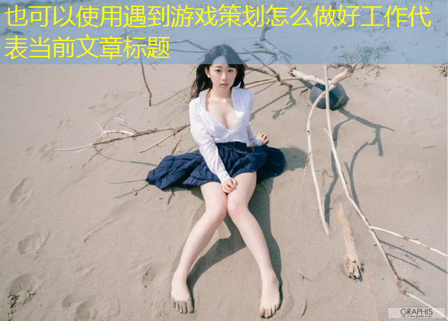 遇到游戏策划怎么做好工作
