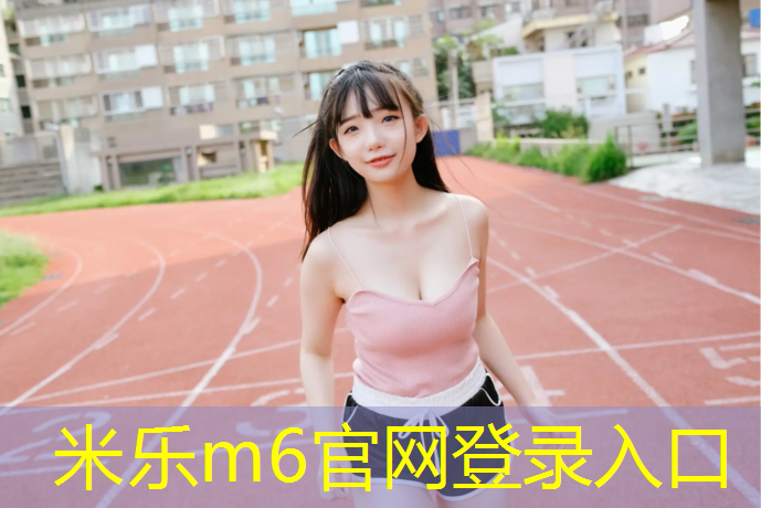 米乐：体操垫热身组合