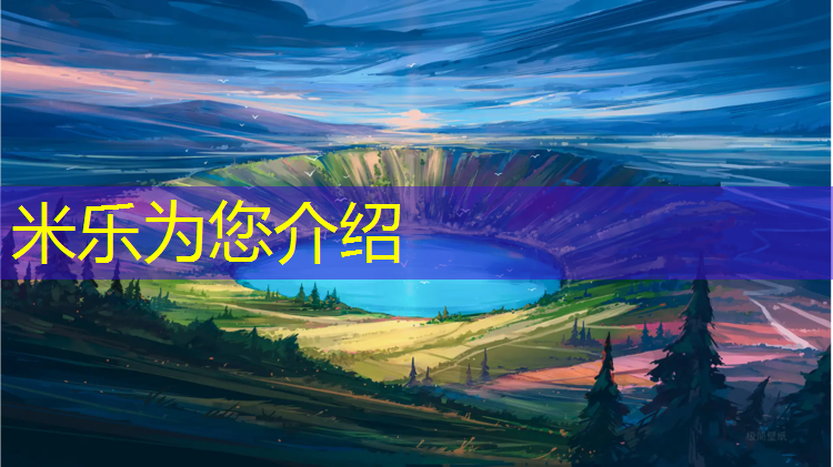 米乐为您介绍：宿迁安装塑胶跑道工程施工
