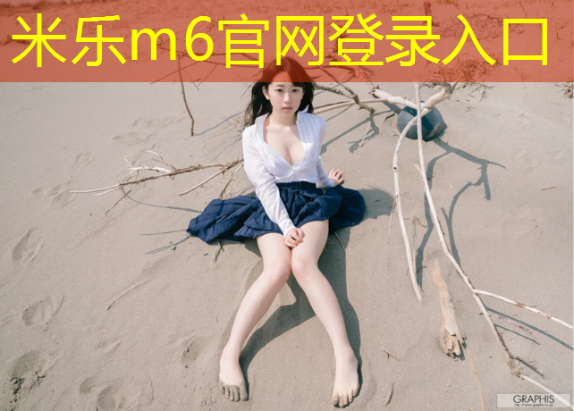 <strong>米乐：乌苏创意塑胶跑道</strong>