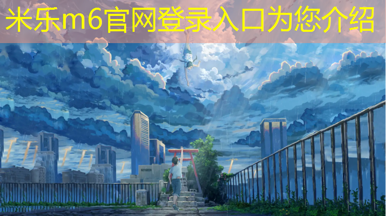 <strong>米乐m6官网登录入口为您介绍：全塑型塑胶跑道建设</strong>