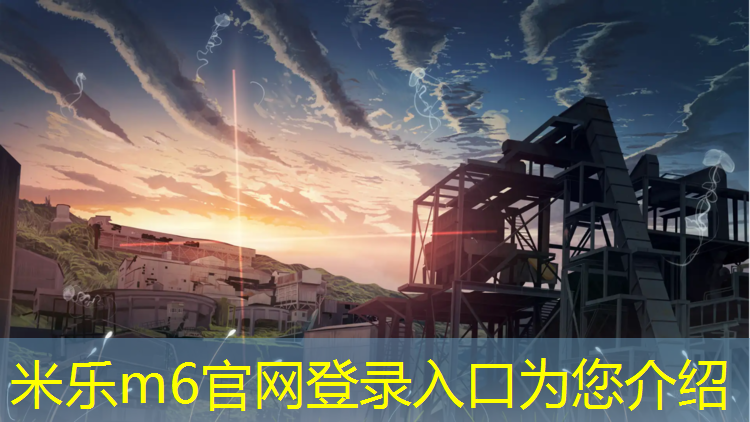 <strong>米乐：幼儿园体操垫玩法教案</strong>