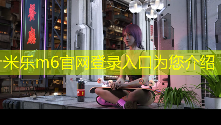 米乐m6官网登录入口：无结网球网生产工艺