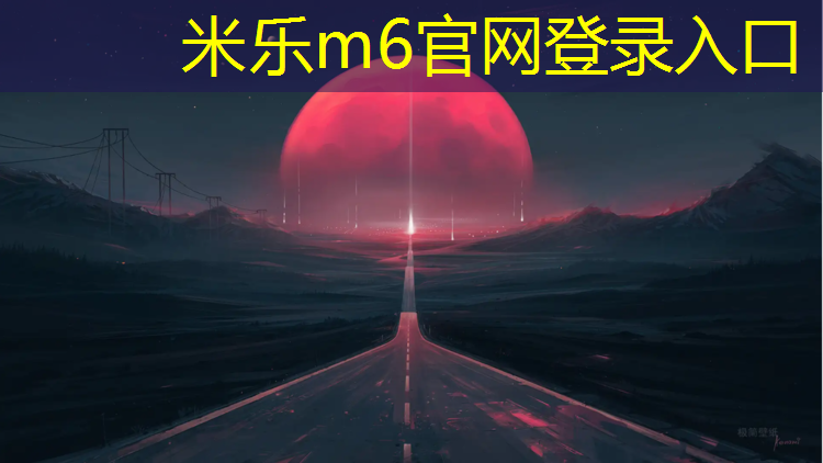 米乐m6官网登录入口：跆拳道竞赛计分规则护具介绍图