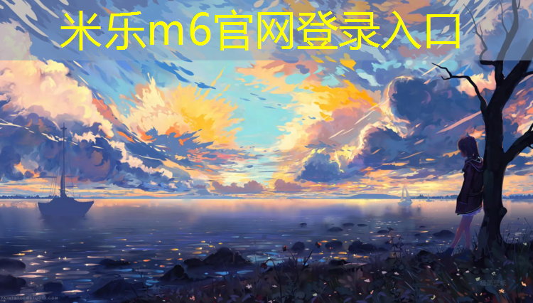 米乐为您介绍：滨州高尔夫塑胶跑道价格
