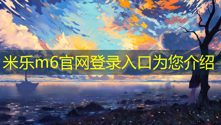 <strong>米乐为您介绍：南京橡胶塑胶跑道价格</strong>