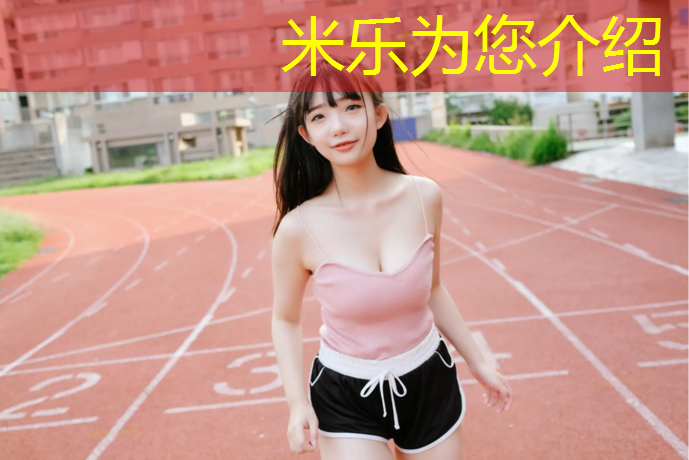 米乐为您介绍：塑胶跑道表面喷涂几遍最好