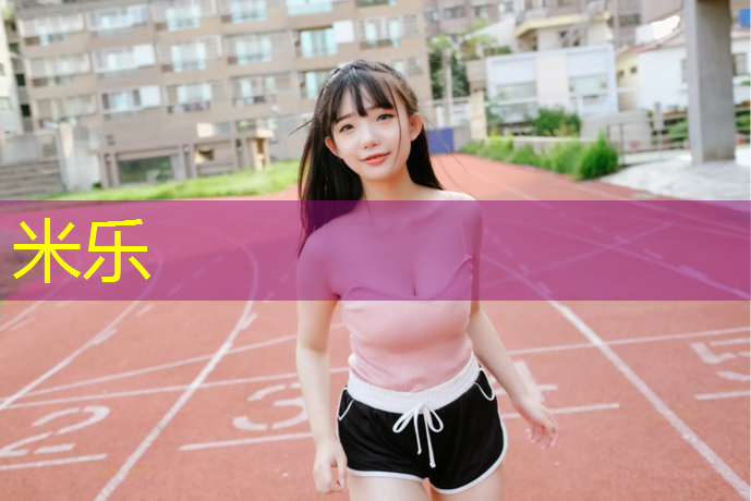 米乐：延津塑胶跑道地坪
