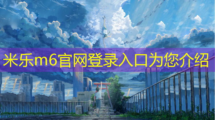 <strong>米乐m6官网登录入口：青城塑胶跑道规格</strong>