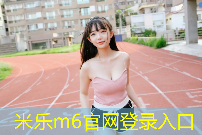 米乐：沿江八桥塑胶跑道