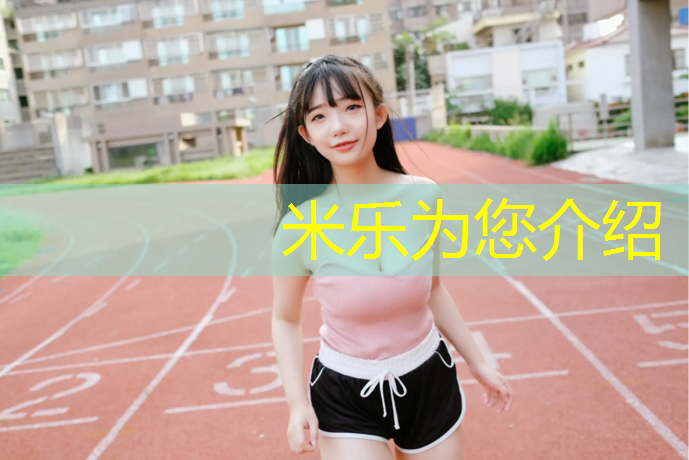 米乐为您介绍：乒乓球台边线宽多少厘