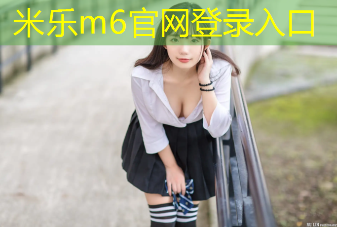米乐m6官网登录入口：幸福湖塑胶跑道