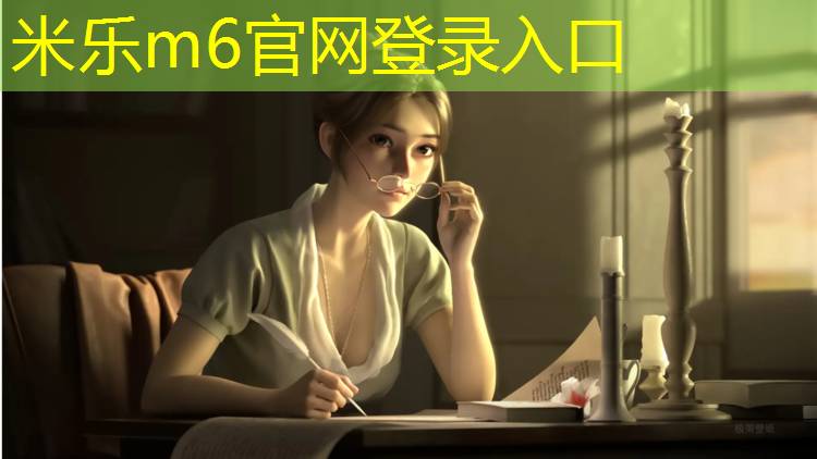 米乐m6官网登录入口：跆拳道护具是硬的好还是软的好