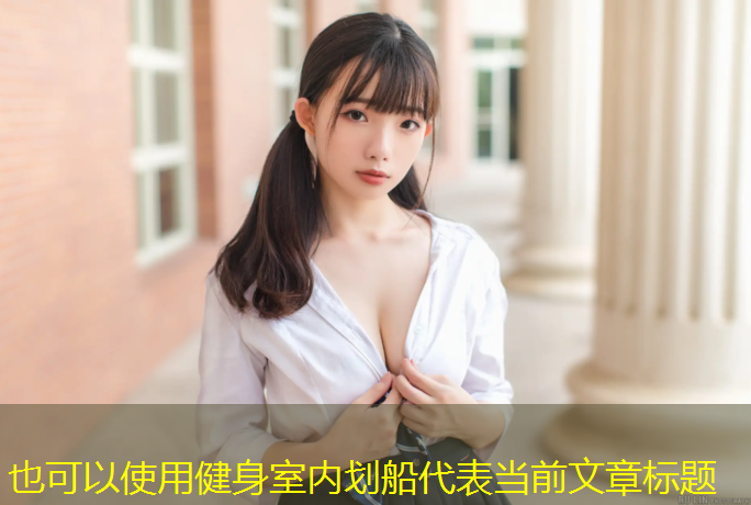 健身室内划船