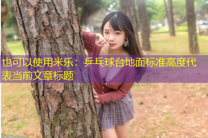 乒乓球台地面标准高度