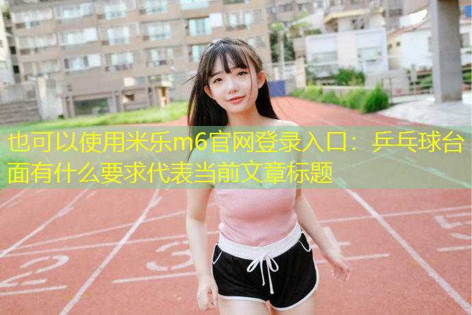 乒乓球台面有什么要求