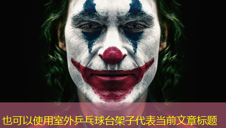 室外乒乓球台架子