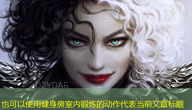 健身房室内锻炼的动作