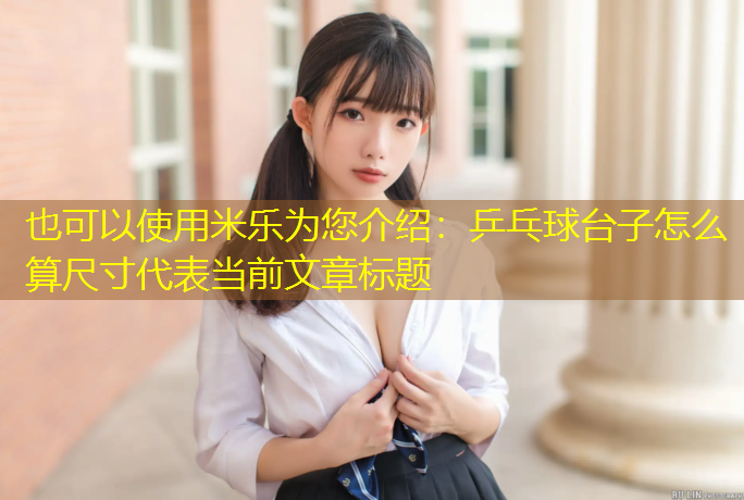 乒乓球台子怎么算尺寸